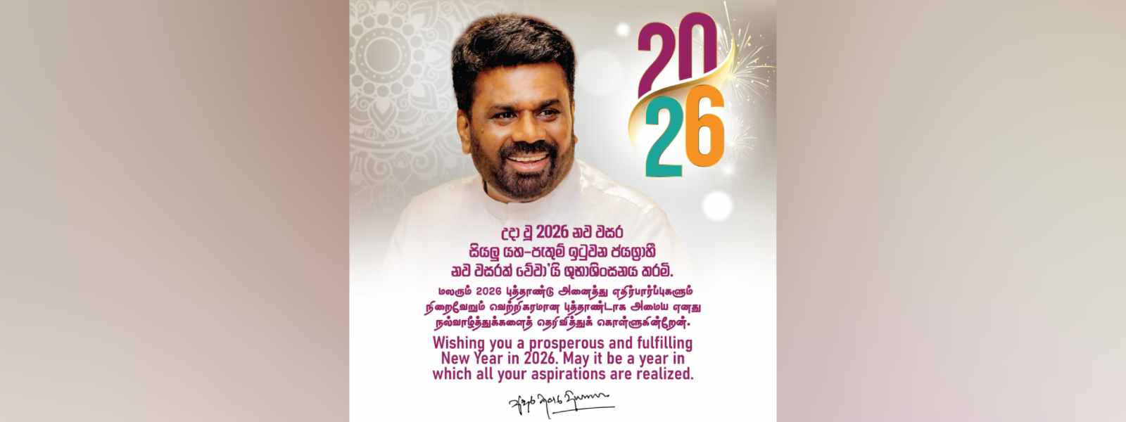2026 නව වසරට ජනපතිගෙන් සුබ පැතුම්!